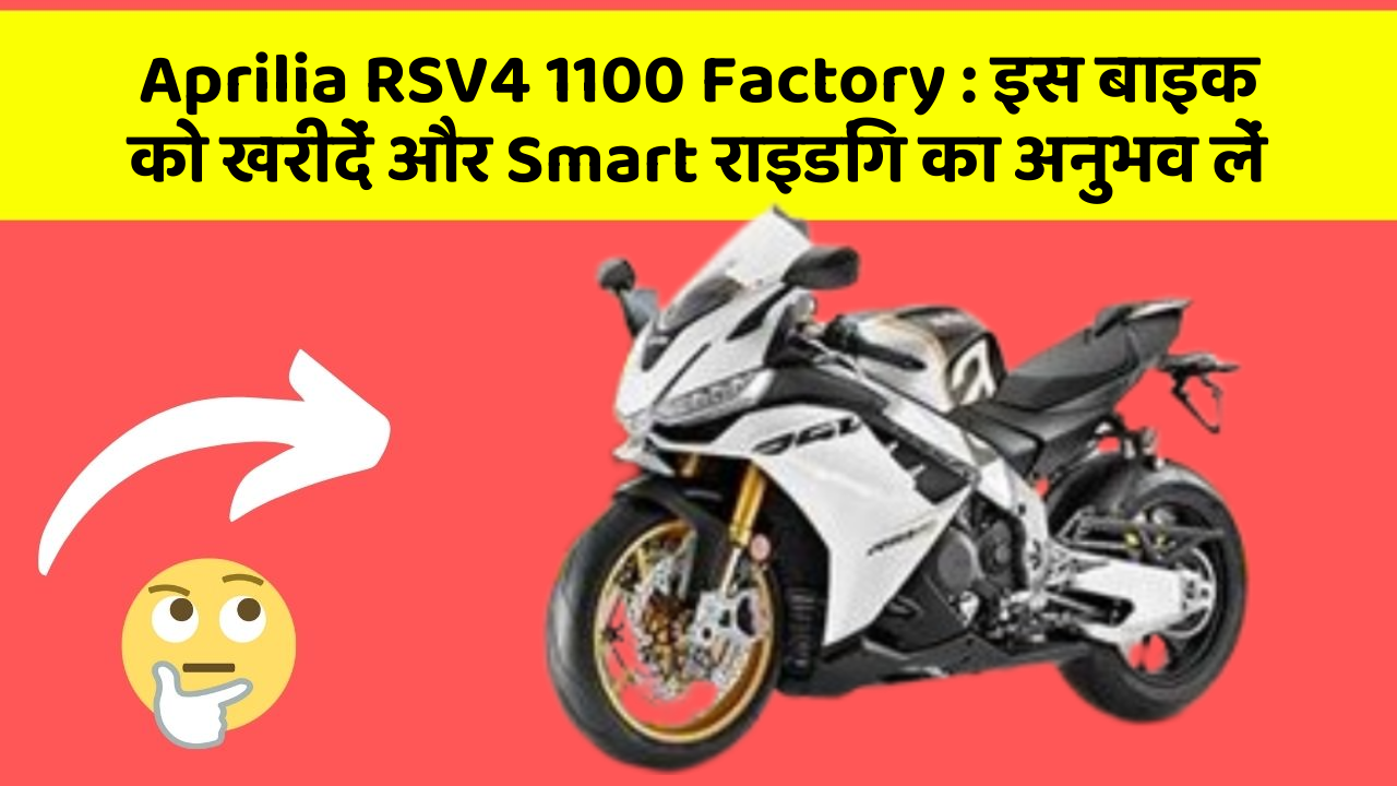 Aprilia RSV4 1100 Factory: इस बाइक को खरीदें और Smart राइडिंग का अनुभव लें
