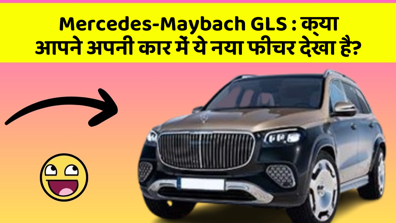 Mercedes-Maybach GLS : क्या आपने अपनी कार में ये नया फीचर देखा है?