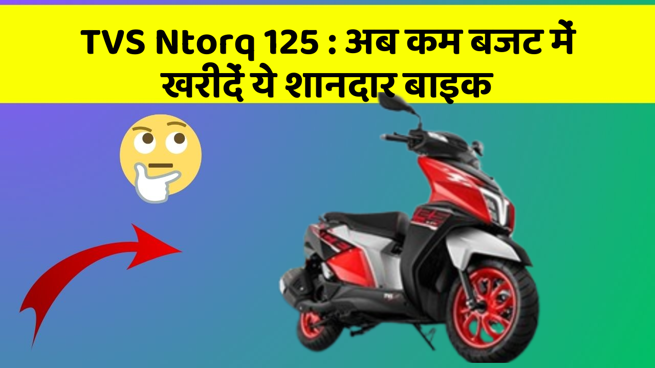 TVS Ntorq 125: अब कम बजट में खरीदें ये शानदार बाइक