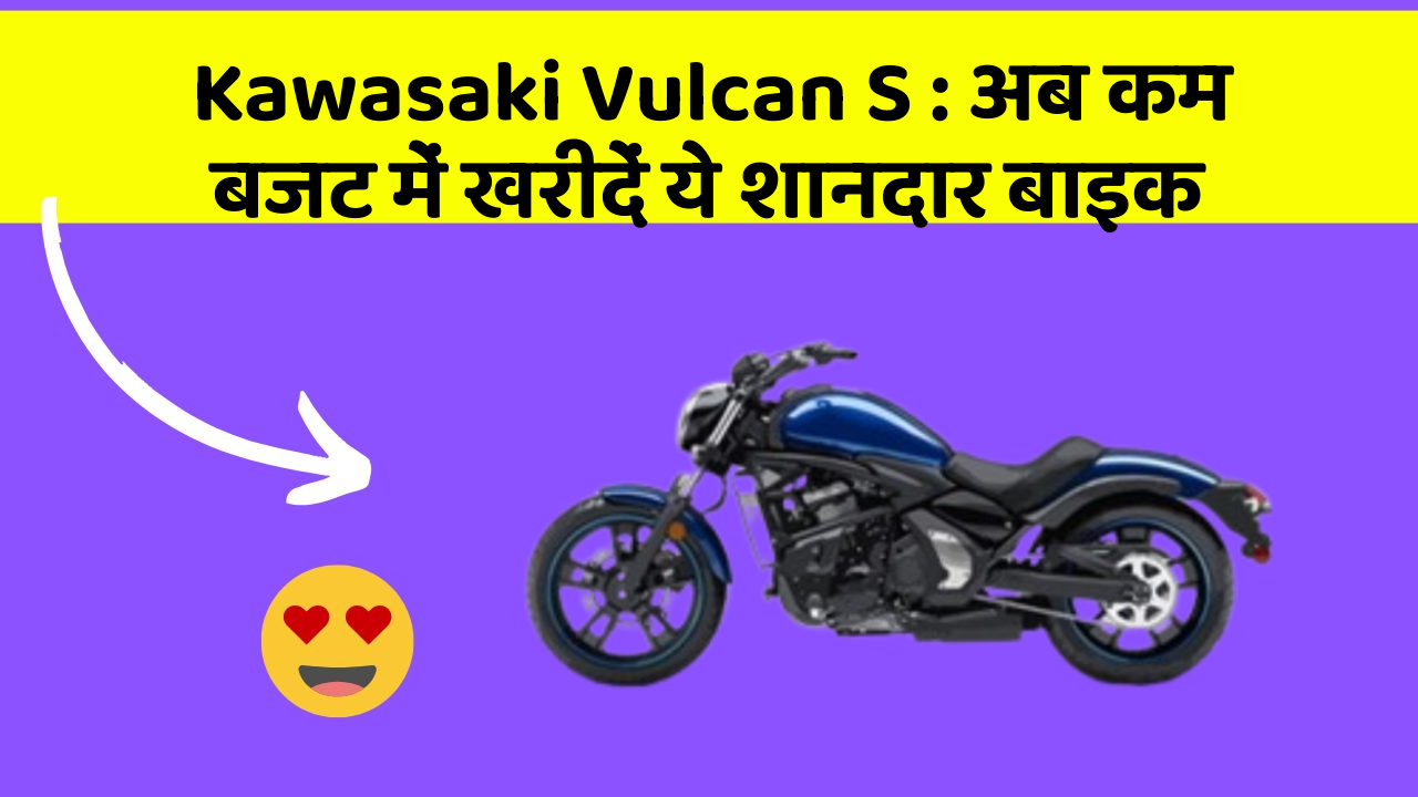 Kawasaki Vulcan S: अब कम बजट में खरीदें ये शानदार बाइक