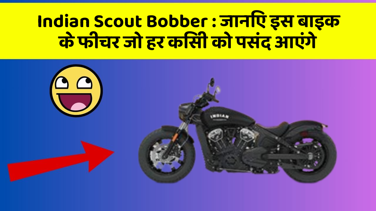 Indian Scout Bobber: जानिए इस बाइक के फीचर जो हर किसी को पसंद आएंगे