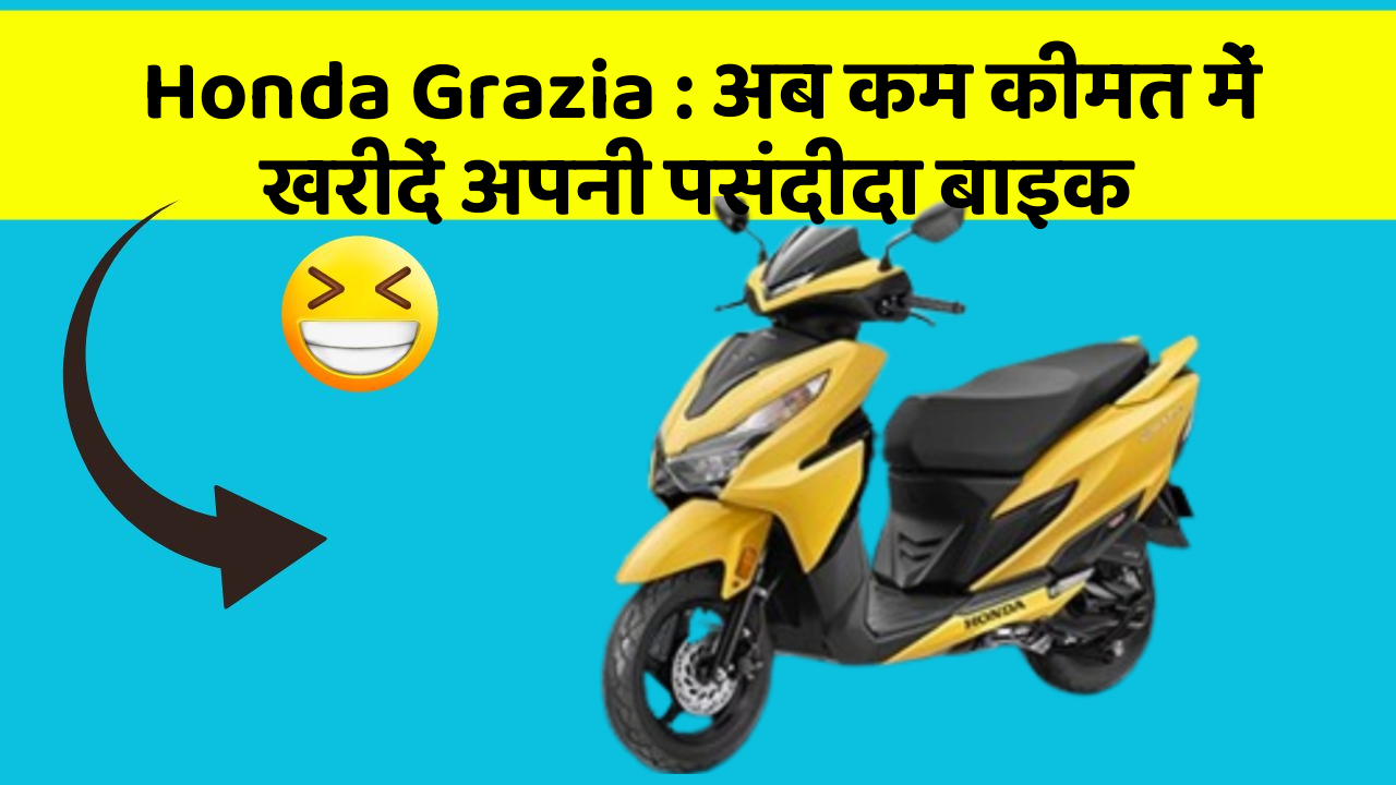 Honda Grazia: अब कम कीमत में खरीदें अपनी पसंदीदा बाइक