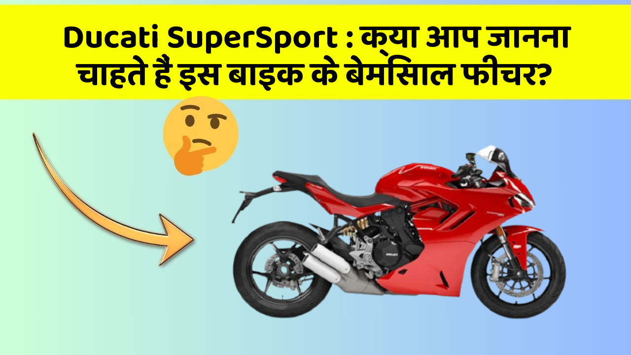 Ducati SuperSport: क्या आप जानना चाहते हैं इस बाइक के बेमिसाल फीचर?