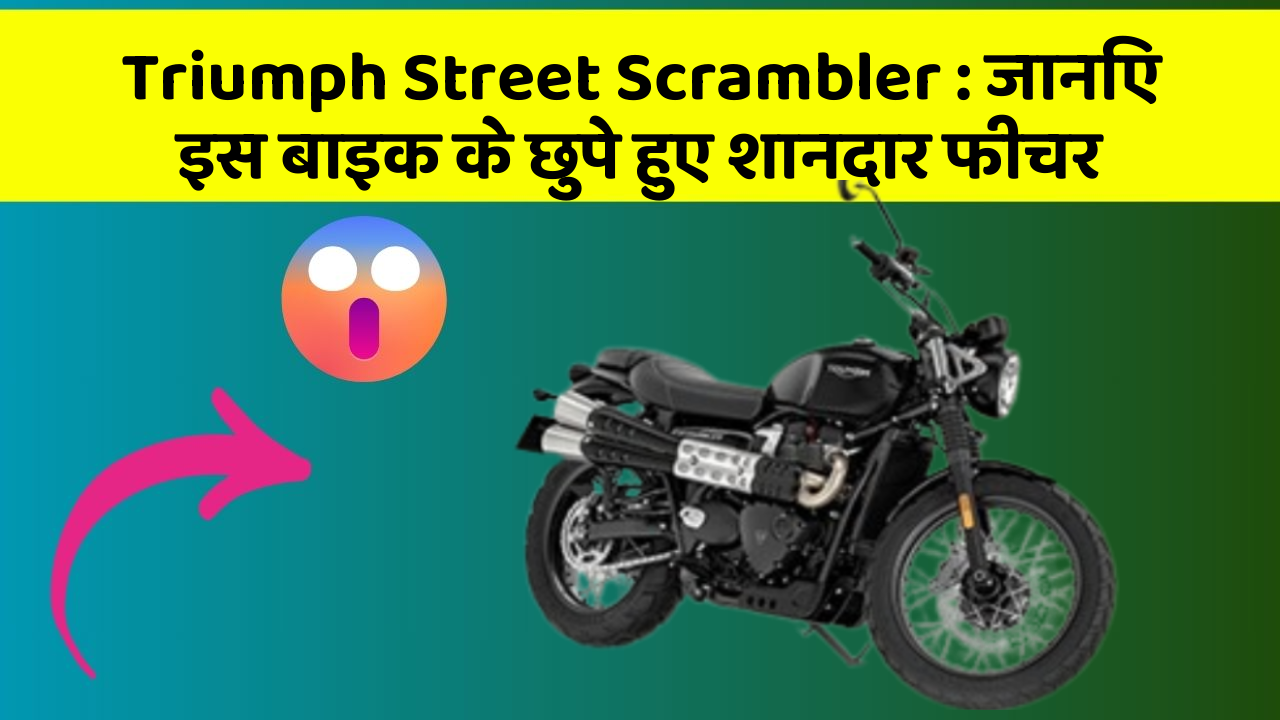 Triumph Street Scrambler : जानिए इस बाइक के छुपे हुए शानदार फीचर