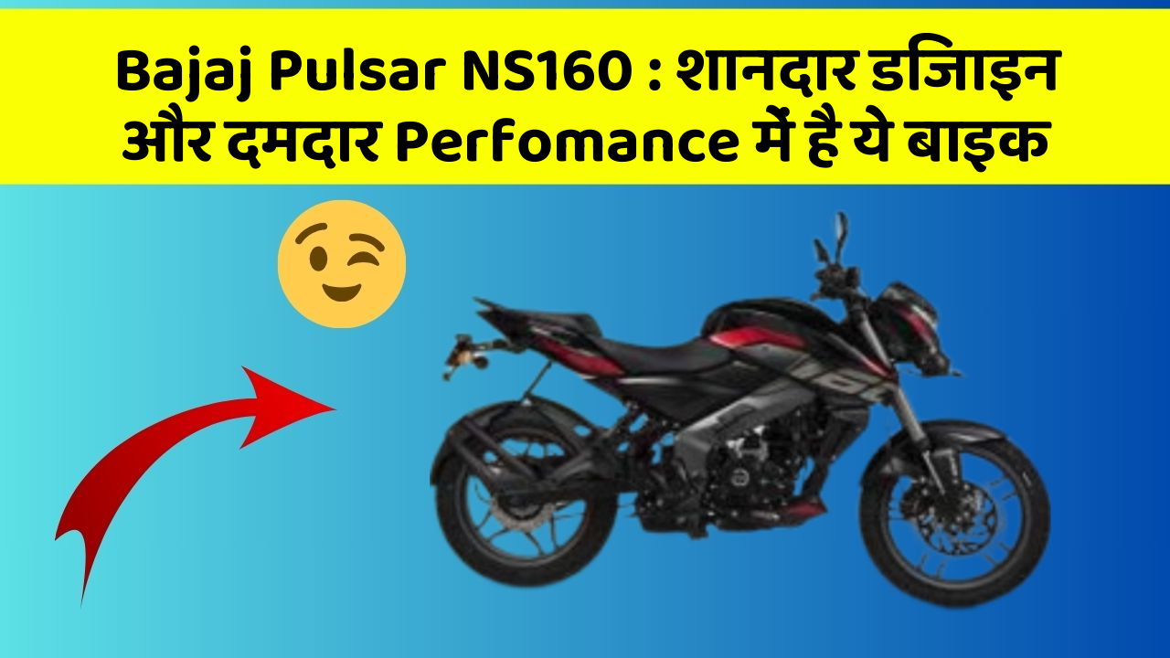 Bajaj Pulsar NS160: शानदार डिजाइन और दमदार Perfomance में है ये बाइक
