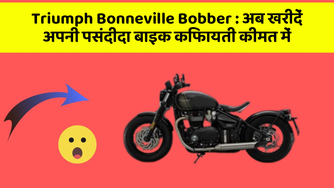 Triumph Bonneville Bobber: अब खरीदें अपनी पसंदीदा बाइक किफायती कीमत में