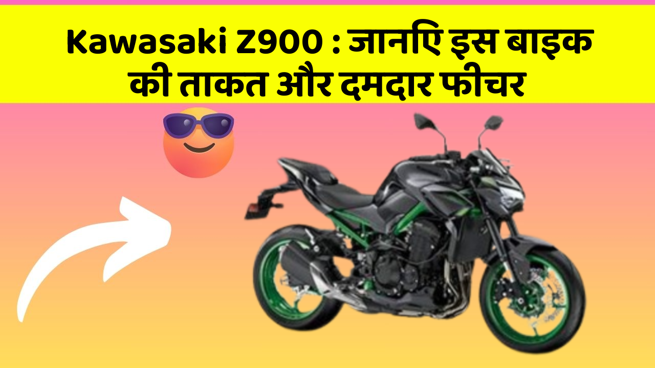 Kawasaki Z900: जानिए इस बाइक की ताकत और दमदार फीचर