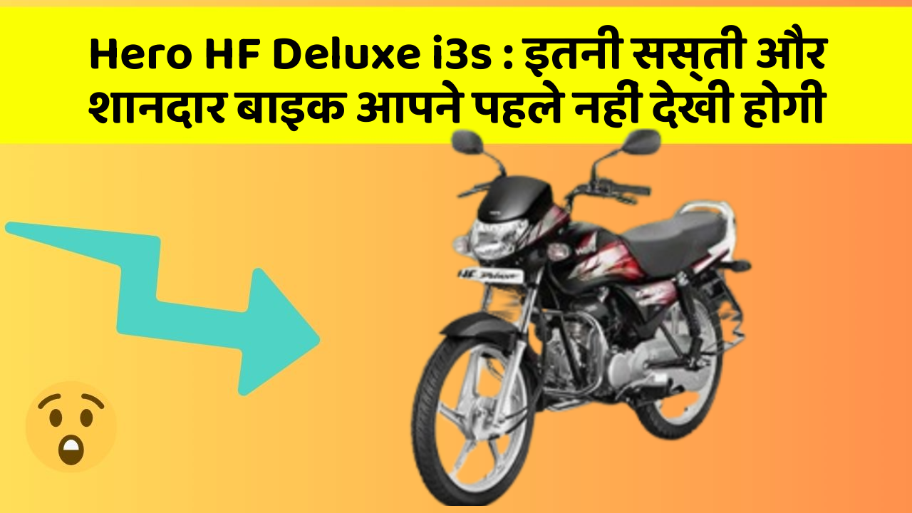 Hero HF Deluxe i3s: इतनी सस्ती और शानदार बाइक आपने पहले नहीं देखी होगी