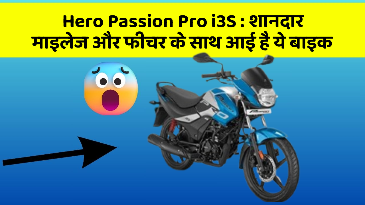 Hero Passion Pro i3S : शानदार माइलेज और फीचर के साथ आई है ये बाइक