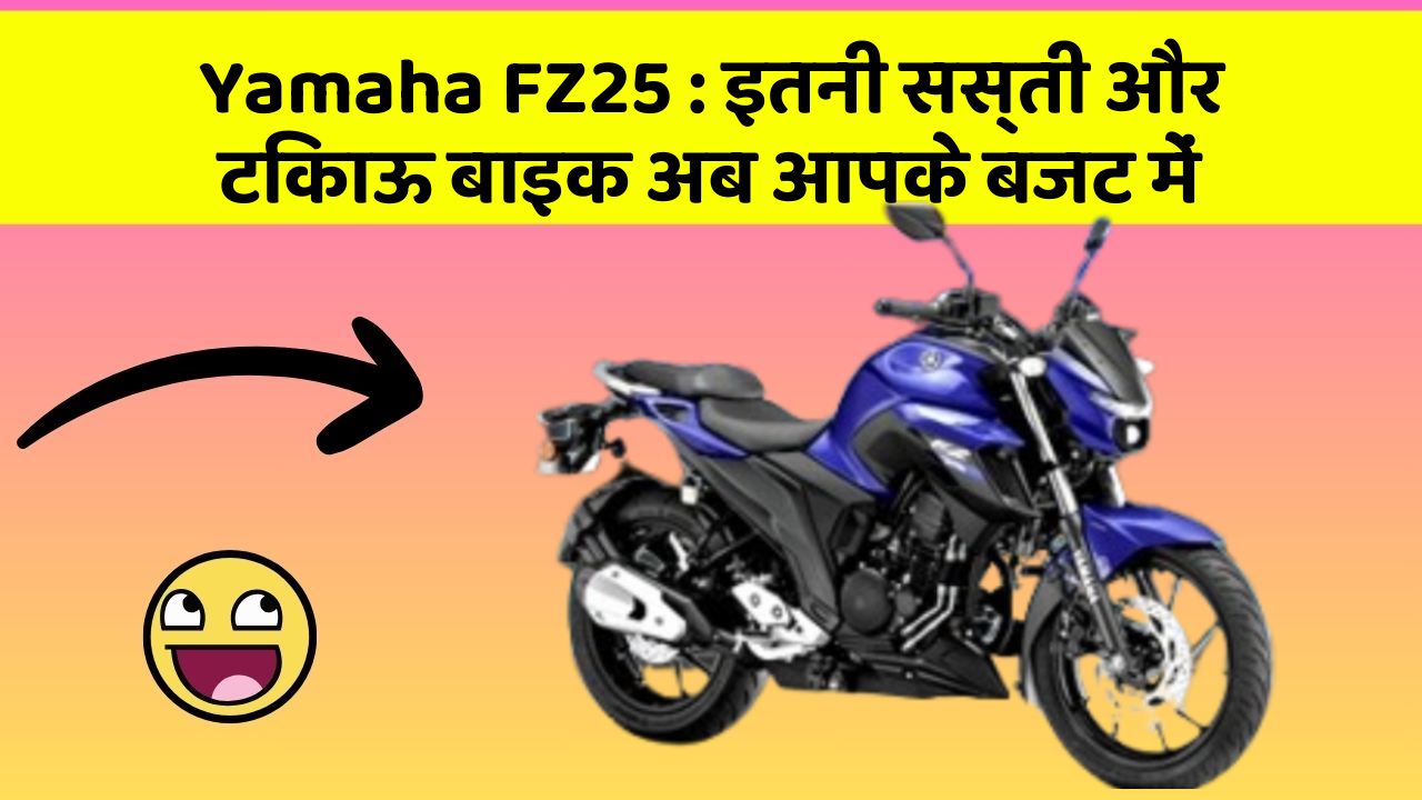 Yamaha FZ25: इतनी सस्ती और टिकाऊ बाइक अब आपके बजट में
