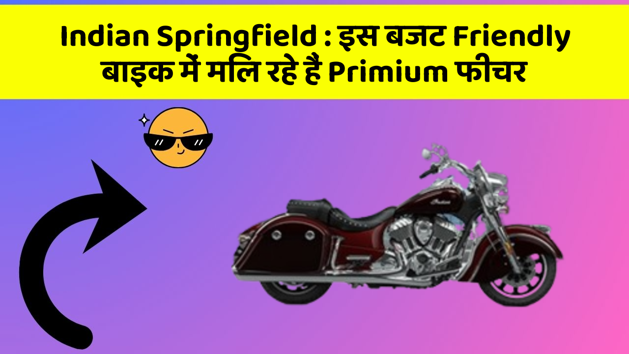 Indian Springfield: इस बजट Friendly बाइक में मिल रहे हैं Primium फीचर