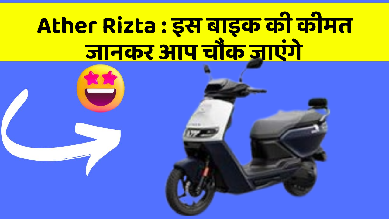 Ather Rizta: इस बाइक की कीमत जानकर आप चौंक जाएंगे