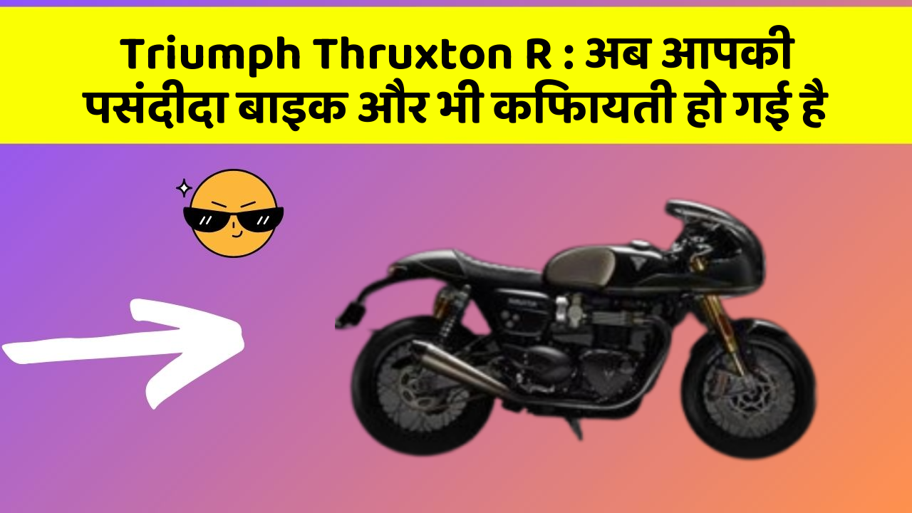 Triumph Thruxton R : अब आपकी पसंदीदा बाइक और भी किफायती हो गई है