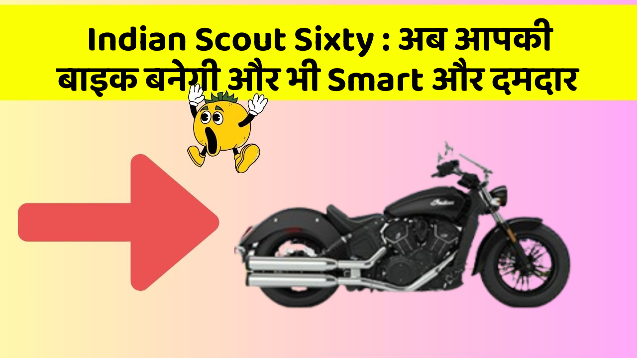 Indian Scout Sixty : अब आपकी बाइक बनेगी और भी Smart और दमदार