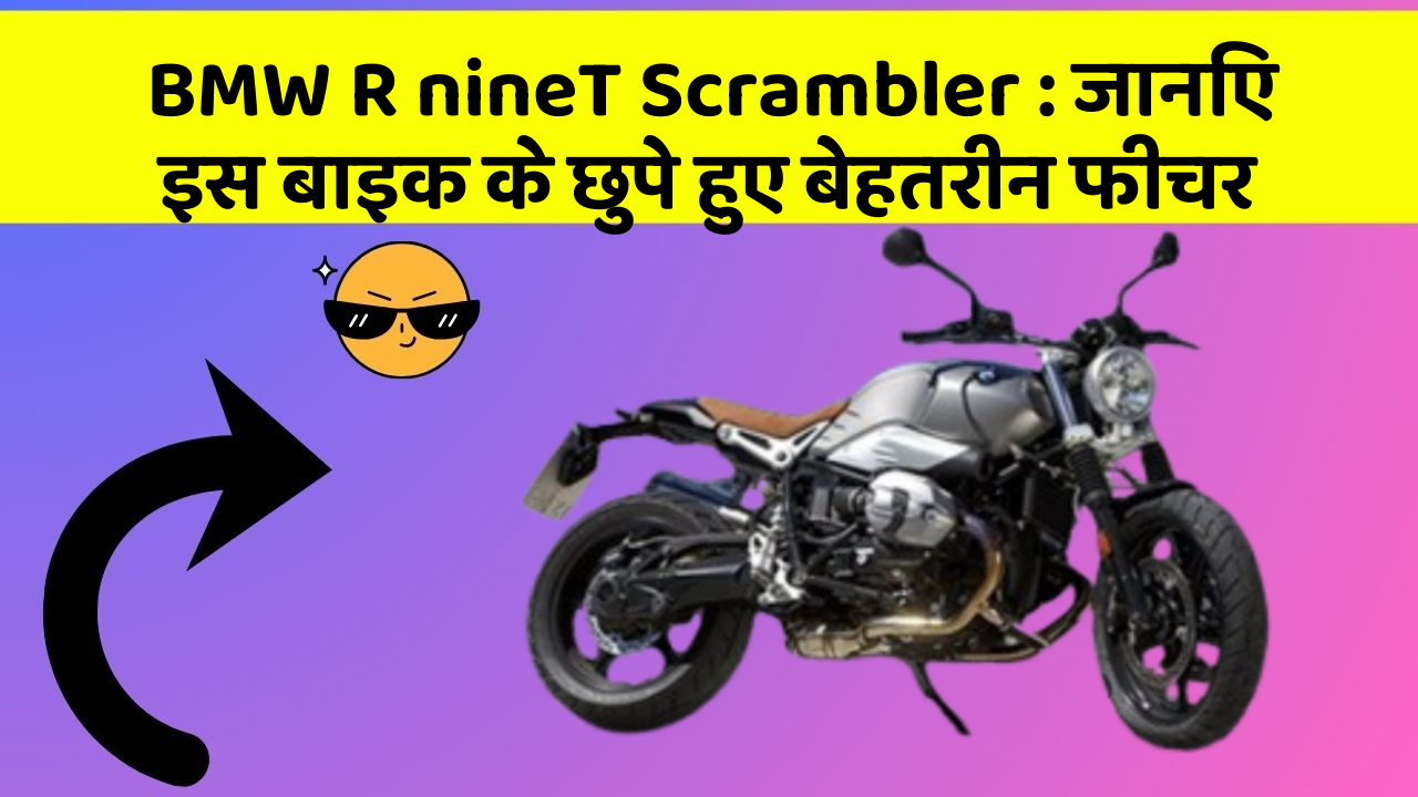 BMW R nineT Scrambler: जानिए इस बाइक के छुपे हुए बेहतरीन फीचर
