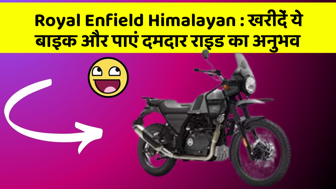 Royal Enfield Himalayan: खरीदें ये बाइक और पाएं दमदार राइड का अनुभव