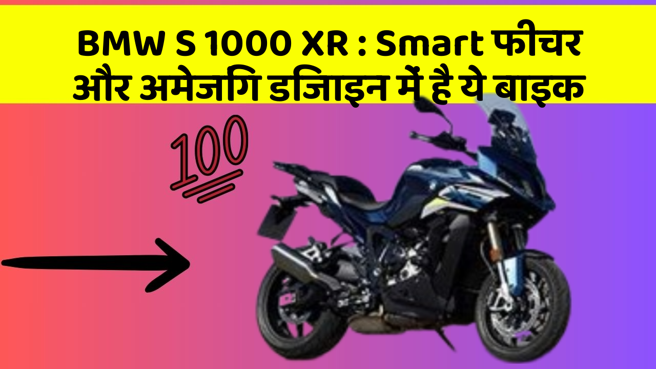 BMW S 1000 XR: Smart फीचर और अमेजिंग डिजाइन में है ये बाइक