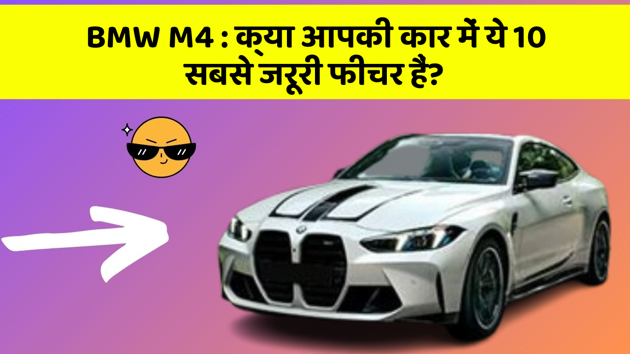 BMW M4:क्या आपकी कार में ये 10 सबसे जरूरी फीचर हैं?