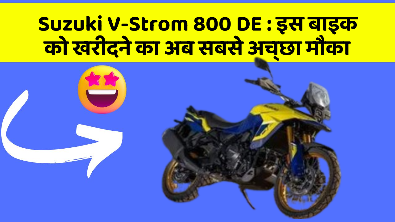 Suzuki V-Strom 800 DE: इस बाइक को खरीदने का अब सबसे अच्छा मौका