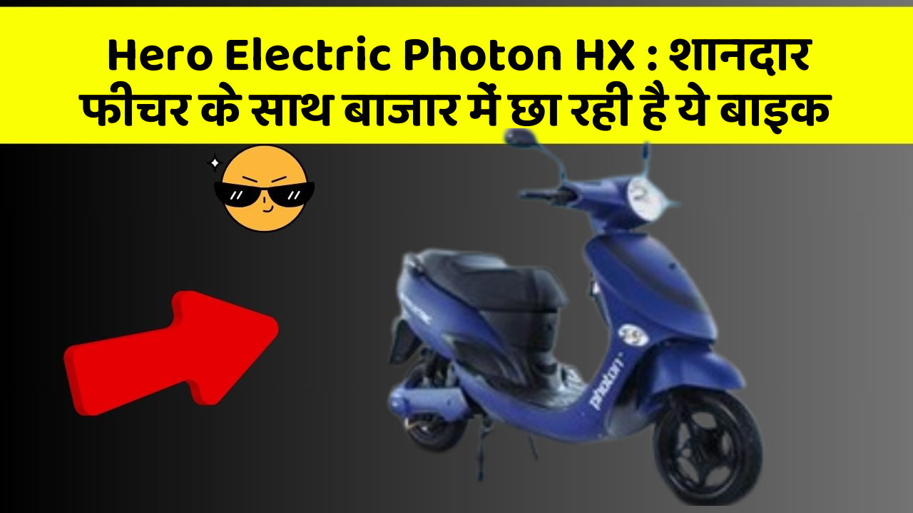 Hero Electric Photon HX: शानदार फीचर के साथ बाजार में छा रही है ये बाइक