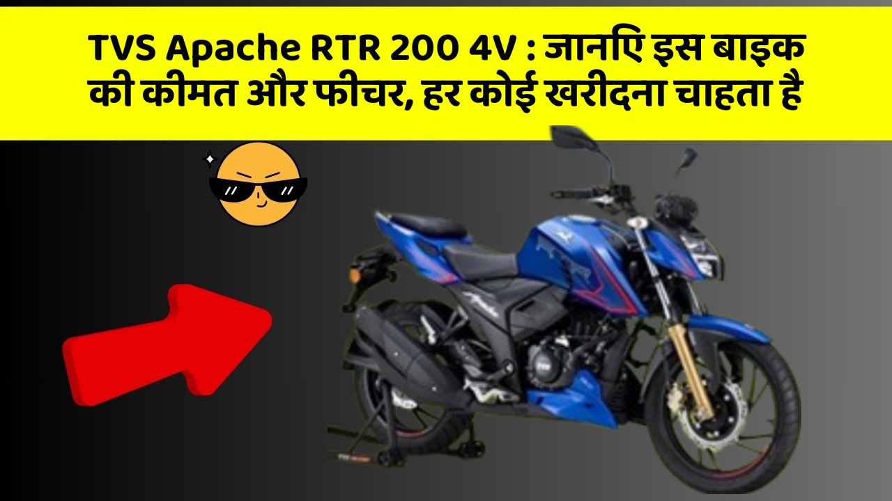TVS Apache RTR 200 4V : जानिए इस बाइक की कीमत और फीचर, हर कोई खरीदना चाहता है