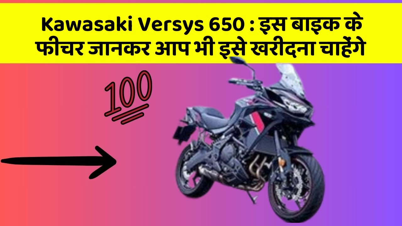 Kawasaki Versys 650 : इस बाइक के फीचर जानकर आप भी इसे खरीदना चाहेंगे