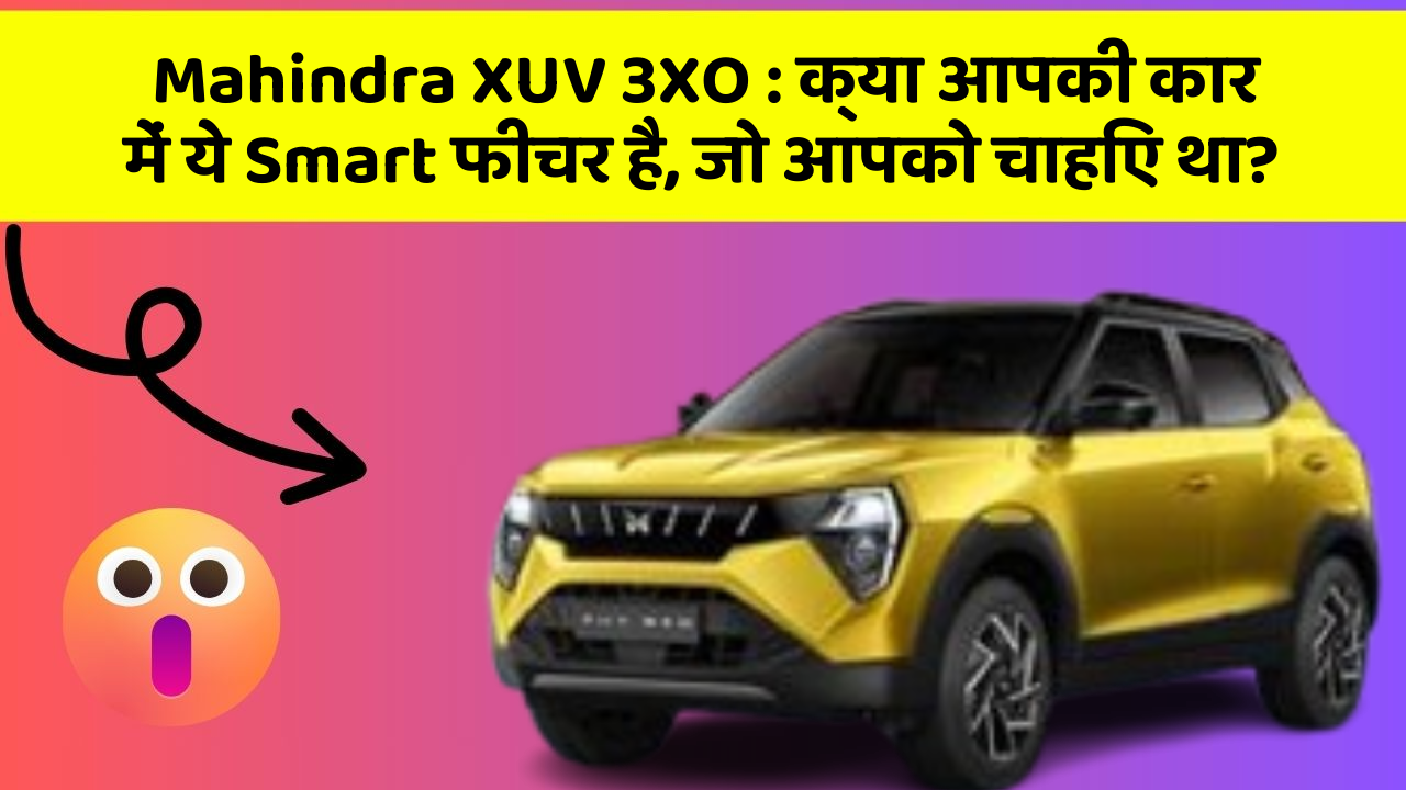 Mahindra XUV 3XO: क्या आपकी कार में ये Smart फीचर है, जो आपको चाहिए था?