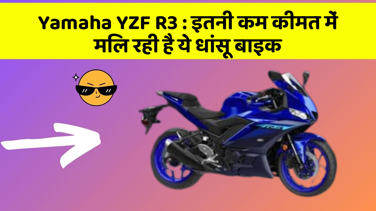 Yamaha YZF R3: इतनी कम कीमत में मिल रही है ये धांसू बाइक