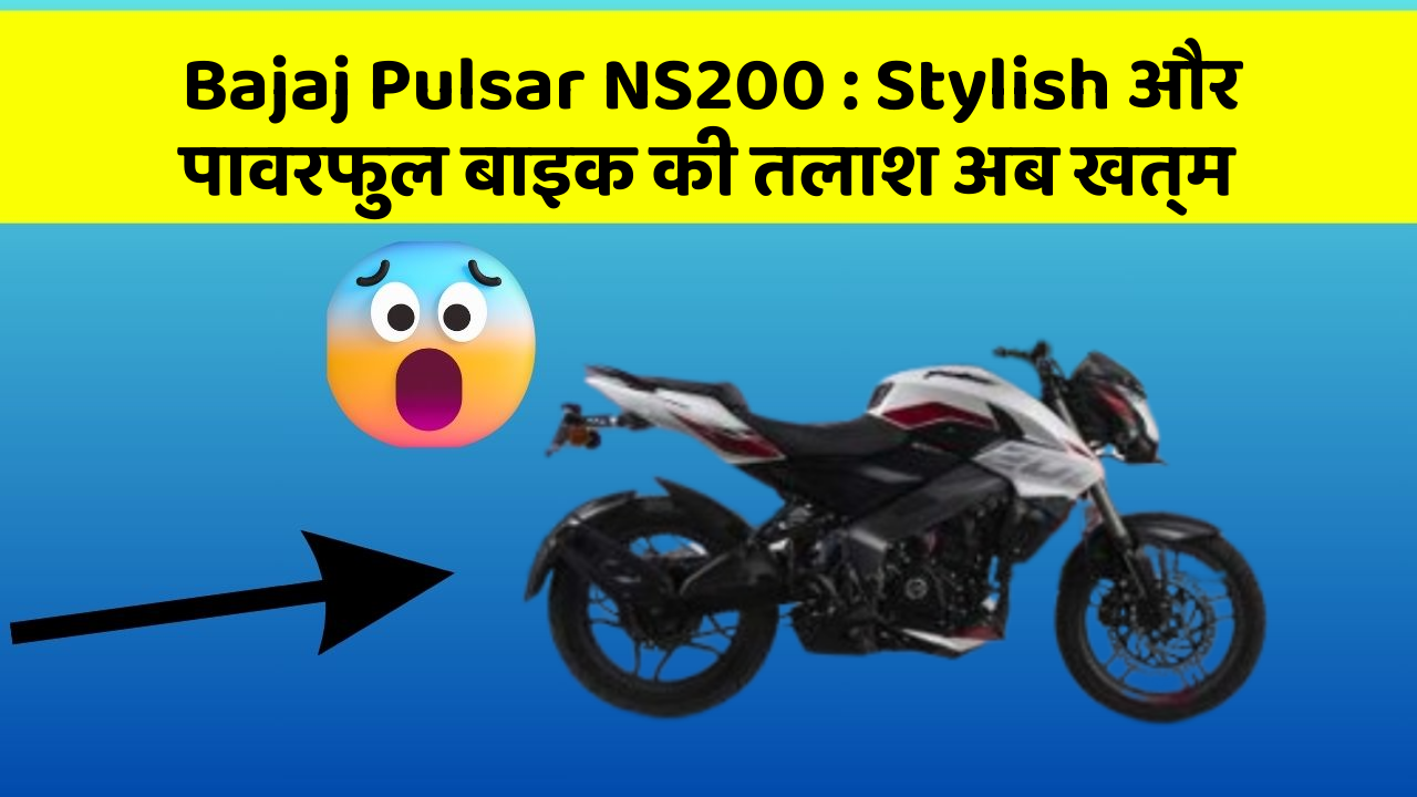 Bajaj Pulsar NS200: Stylish और पावरफुल बाइक की तलाश अब खत्म