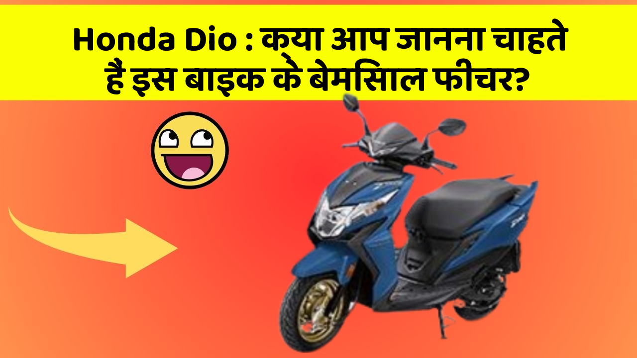 Honda Dio: क्या आप जानना चाहते हैं इस बाइक के बेमिसाल फीचर?