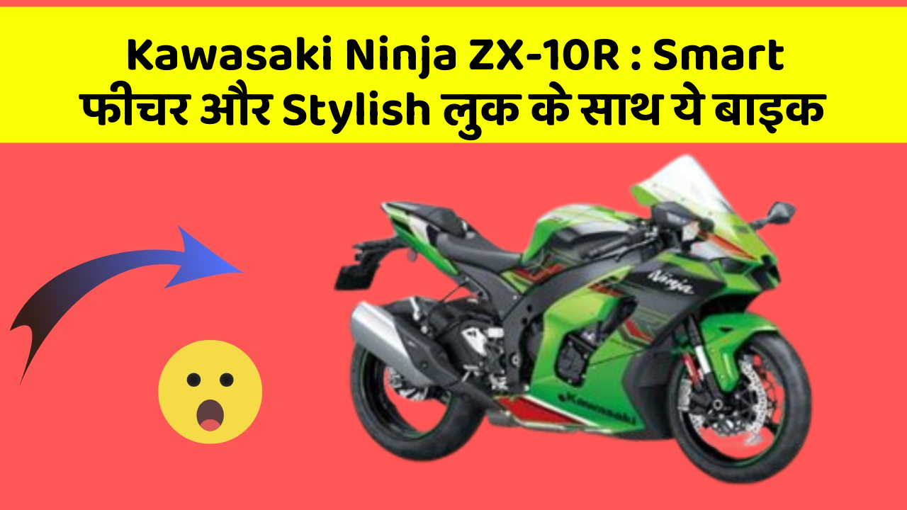 Kawasaki Ninja ZX-10R: Smart फीचर और Stylish लुक के साथ ये बाइक