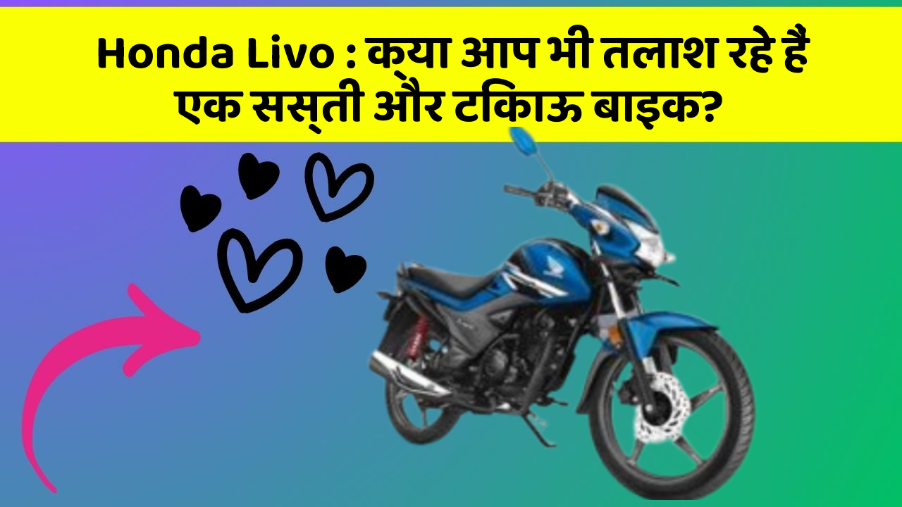 Honda Livo: क्या आप भी तलाश रहे हैं एक सस्ती और टिकाऊ बाइक?