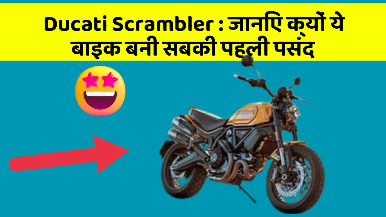 Ducati Scrambler : जानिए क्यों ये बाइक बनी सबकी पहली पसंद