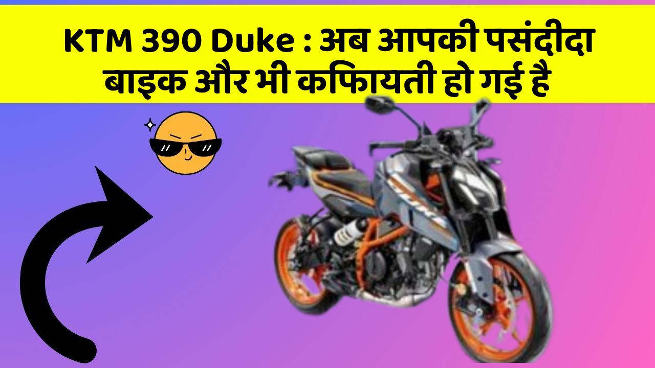 KTM 390 Duke: अब आपकी पसंदीदा बाइक और भी किफायती हो गई है