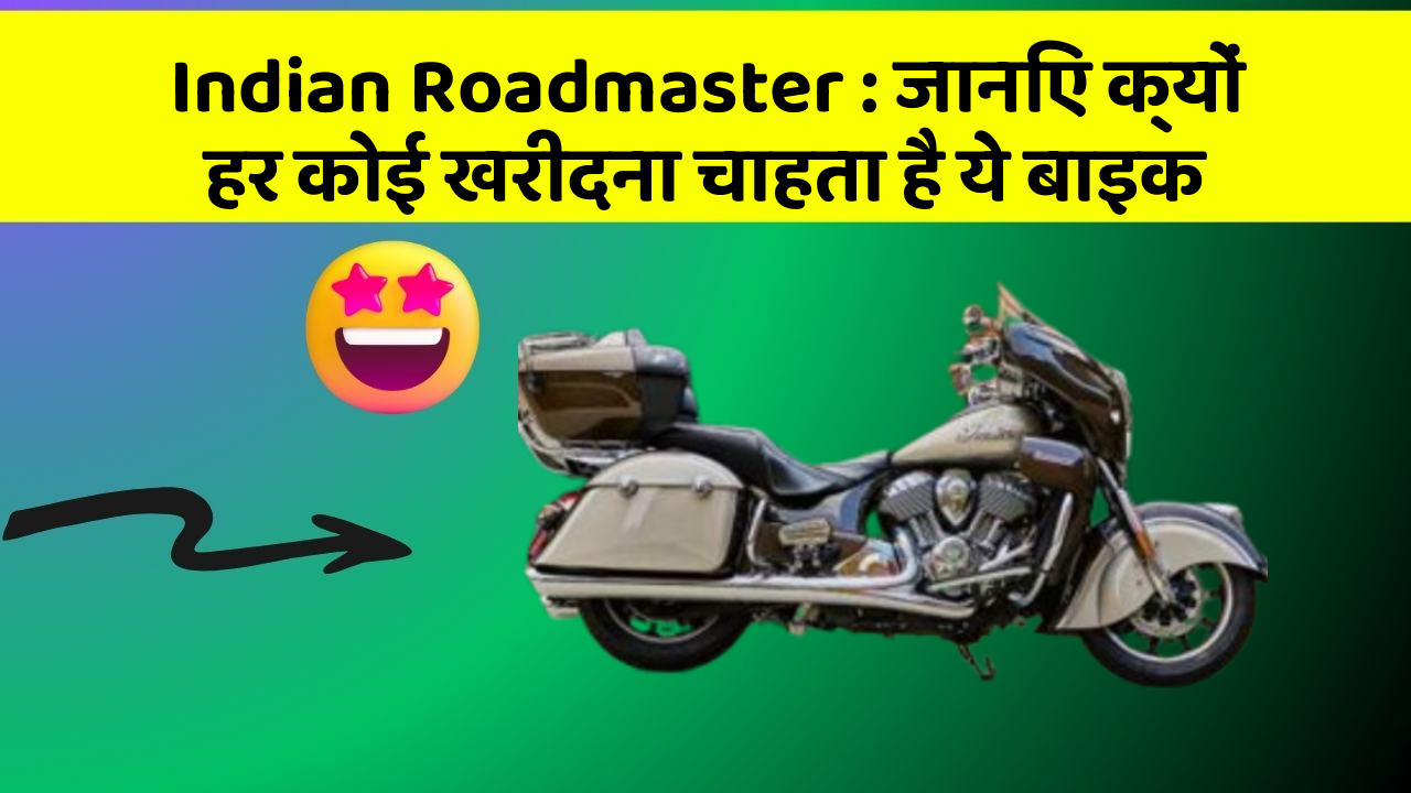 Indian Roadmaster: जानिए क्यों हर कोई खरीदना चाहता है ये बाइक