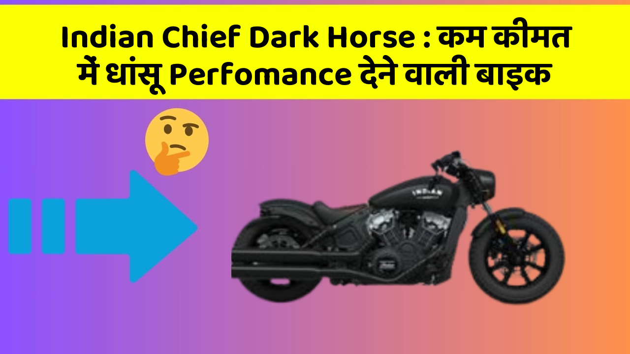 Indian Chief Dark Horse: कम कीमत में धांसू Perfomance देने वाली बाइक