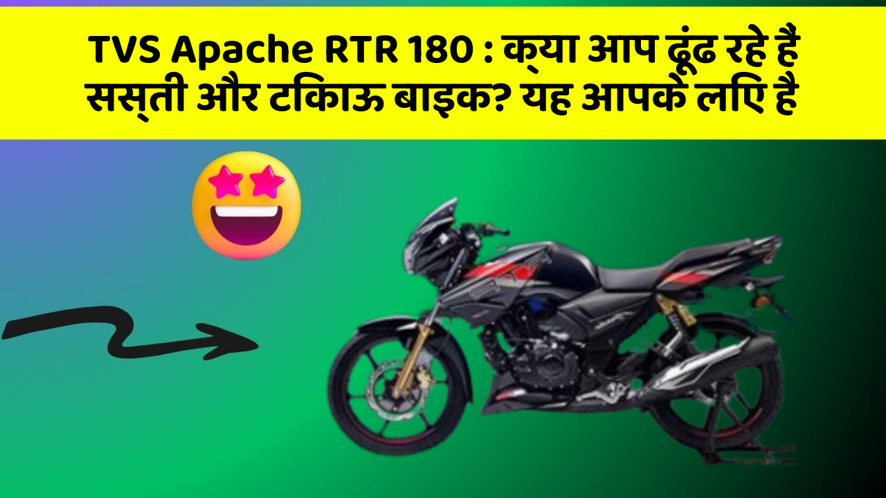 TVS Apache RTR 180: क्या आप ढूंढ रहे हैं सस्ती और टिकाऊ बाइक? यह आपके लिए है