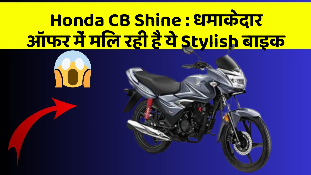 Honda CB Shine: धमाकेदार ऑफर में मिल रही है ये Stylish बाइक