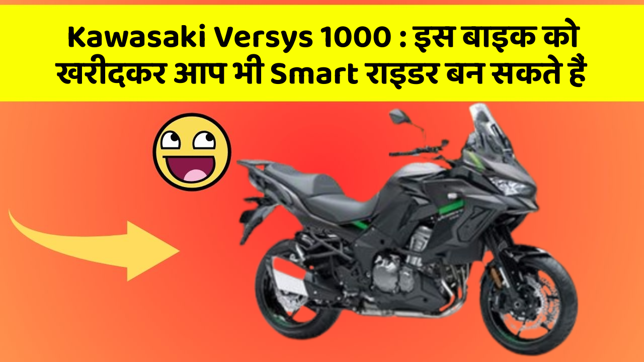 Kawasaki Versys 1000: इस बाइक को खरीदकर आप भी Smart राइडर बन सकते हैं