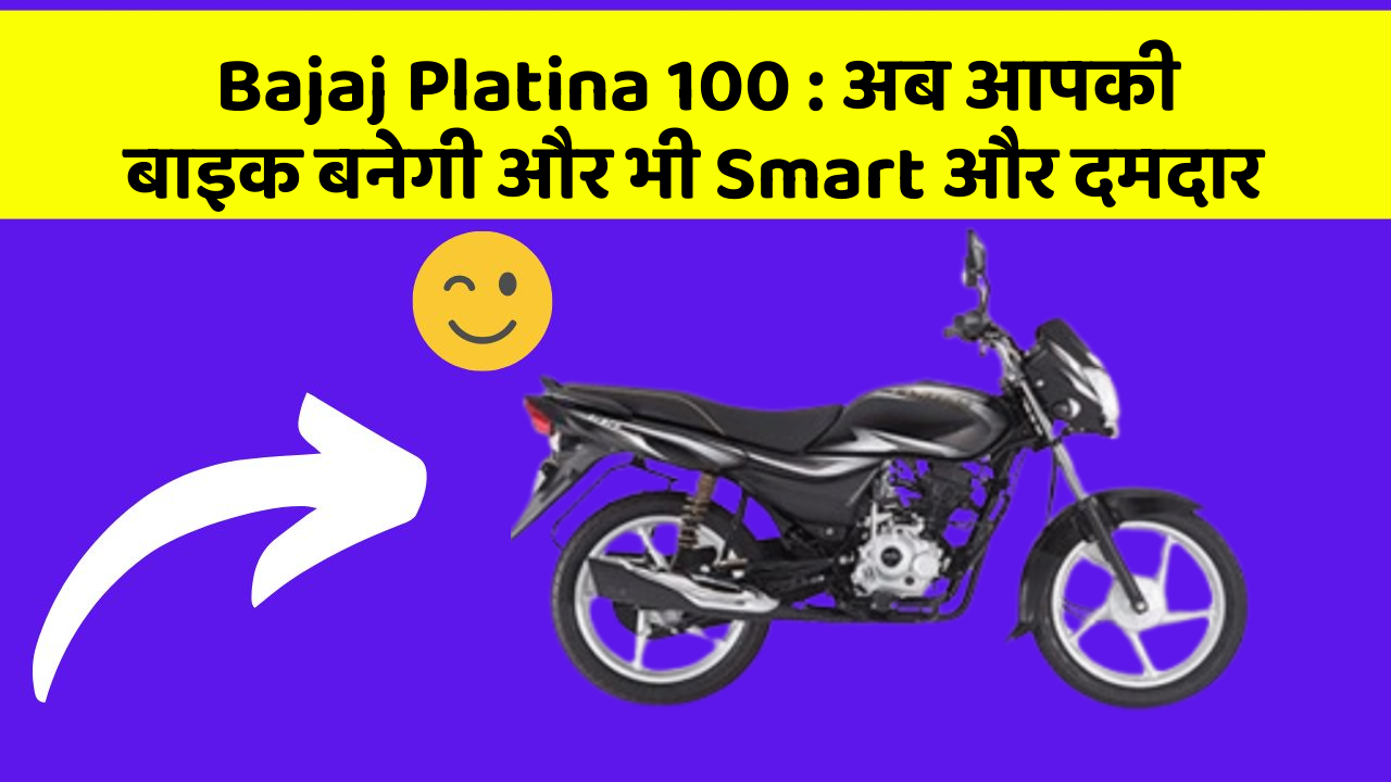 Bajaj Platina 100: अब आपकी बाइक बनेगी और भी Smart और दमदार