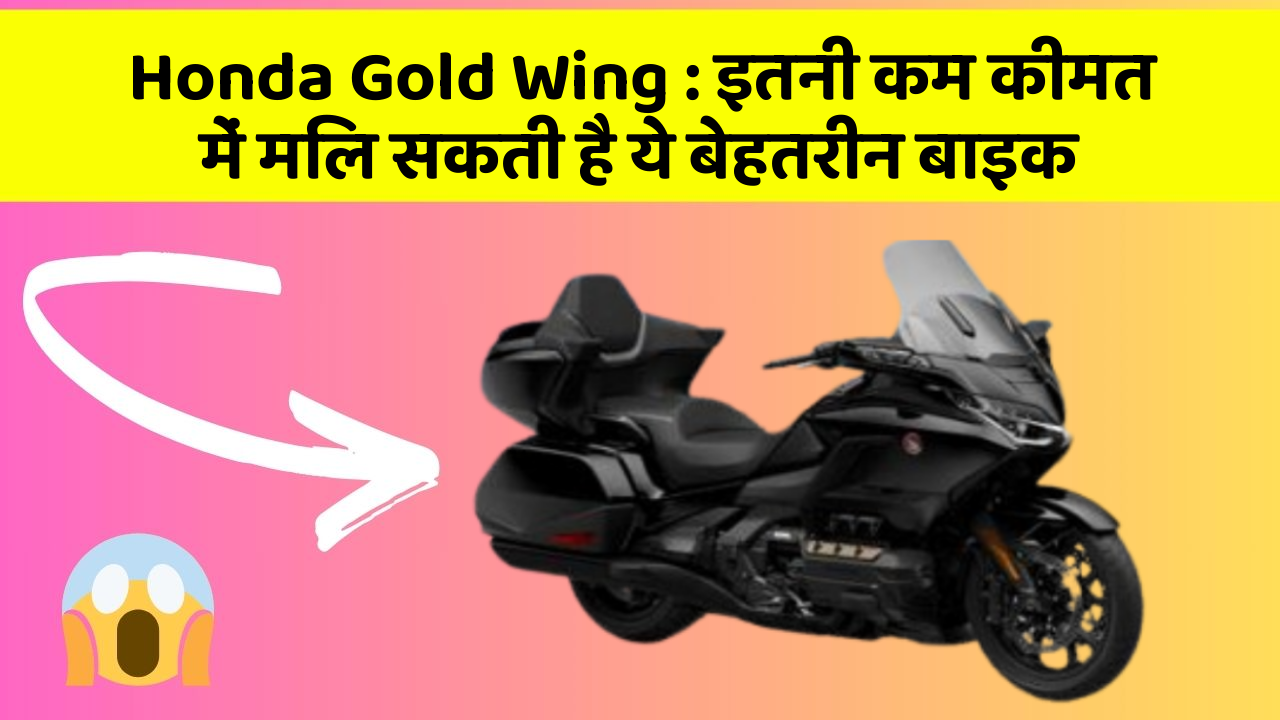 Honda Gold Wing: इतनी कम कीमत में मिल सकती है ये बेहतरीन बाइक