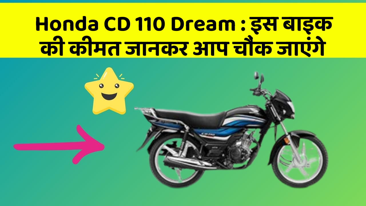 Honda CD 110 Dream: इस बाइक की कीमत जानकर आप चौंक जाएंगे