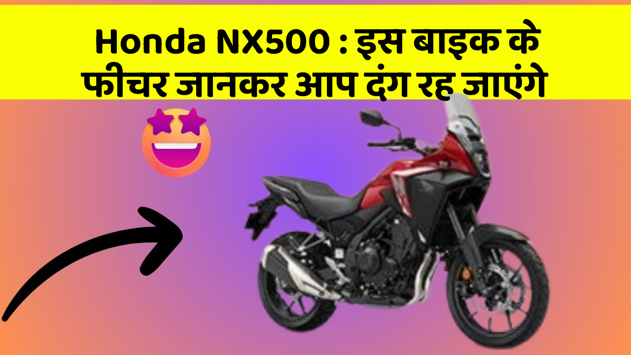 Honda NX500: इस बाइक के फीचर जानकर आप दंग रह जाएंगे