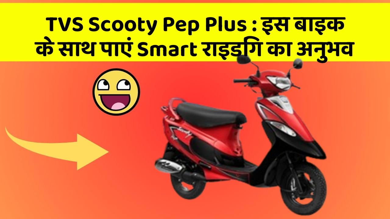 TVS Scooty Pep Plus: इस बाइक के साथ पाएं Smart राइडिंग का अनुभव