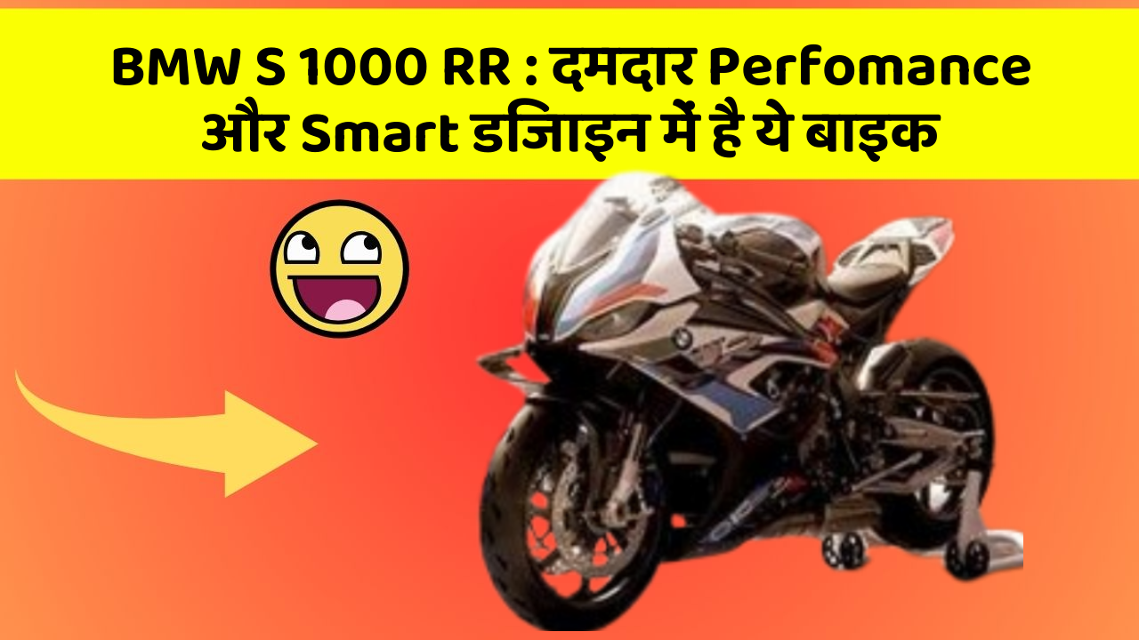 BMW S 1000 RR: दमदार Perfomance और Smart डिजाइन में है ये बाइक