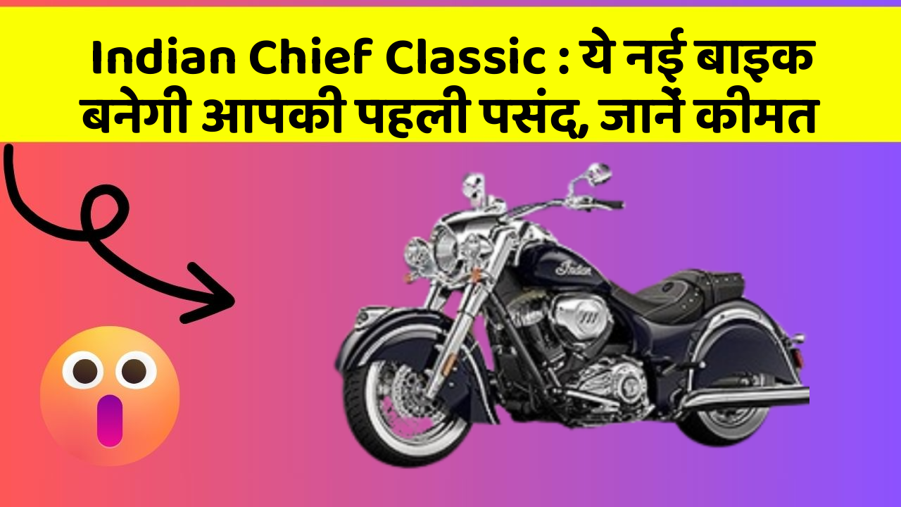 Indian Chief Classic: ये नई बाइक बनेगी आपकी पहली पसंद, जानें कीमत
