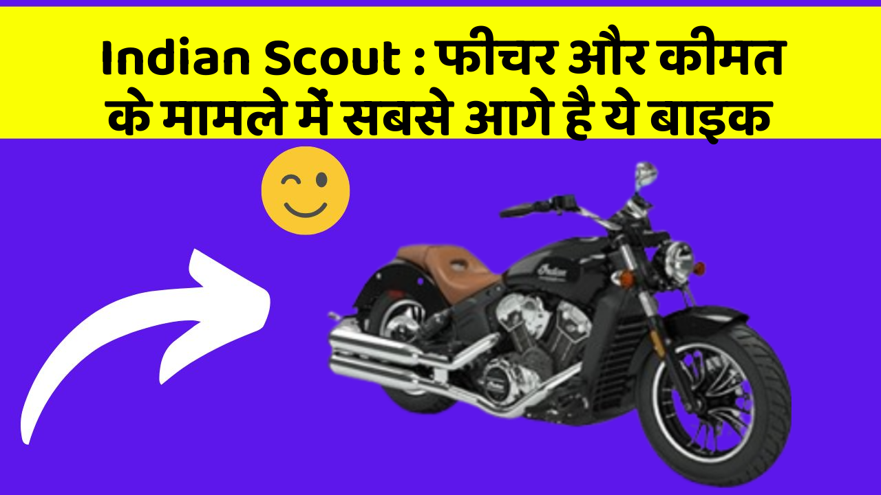 Indian Scout: फीचर और कीमत के मामले में सबसे आगे है ये बाइक