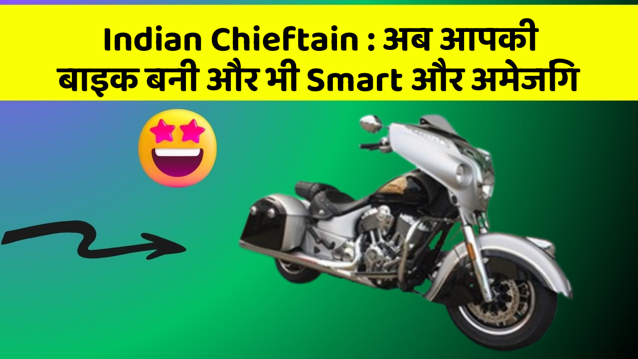 Indian Chieftain:अब आपकी बाइक बनी और भी Smart और अमेजिंग
