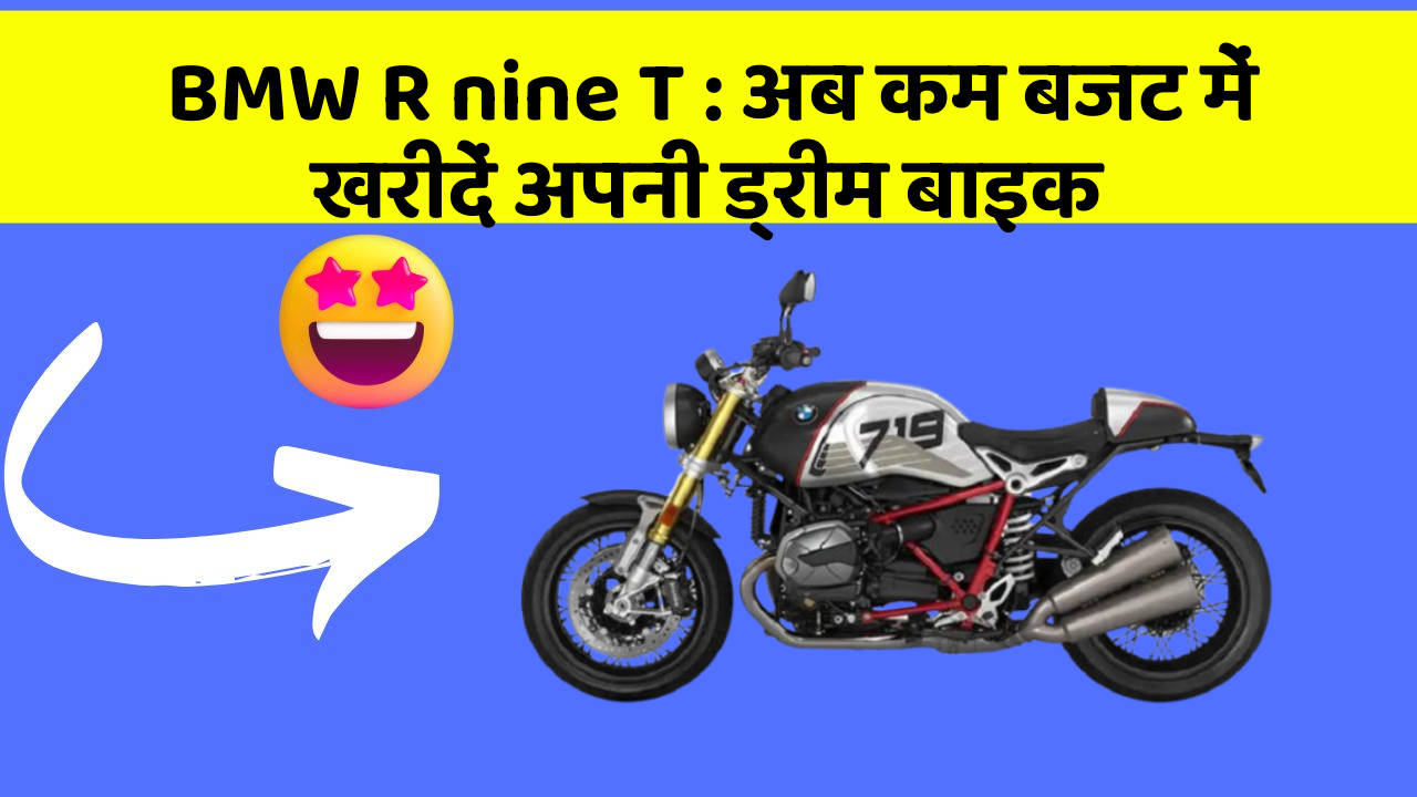 BMW R nine T: अब कम बजट में खरीदें अपनी ड्रीम बाइक
