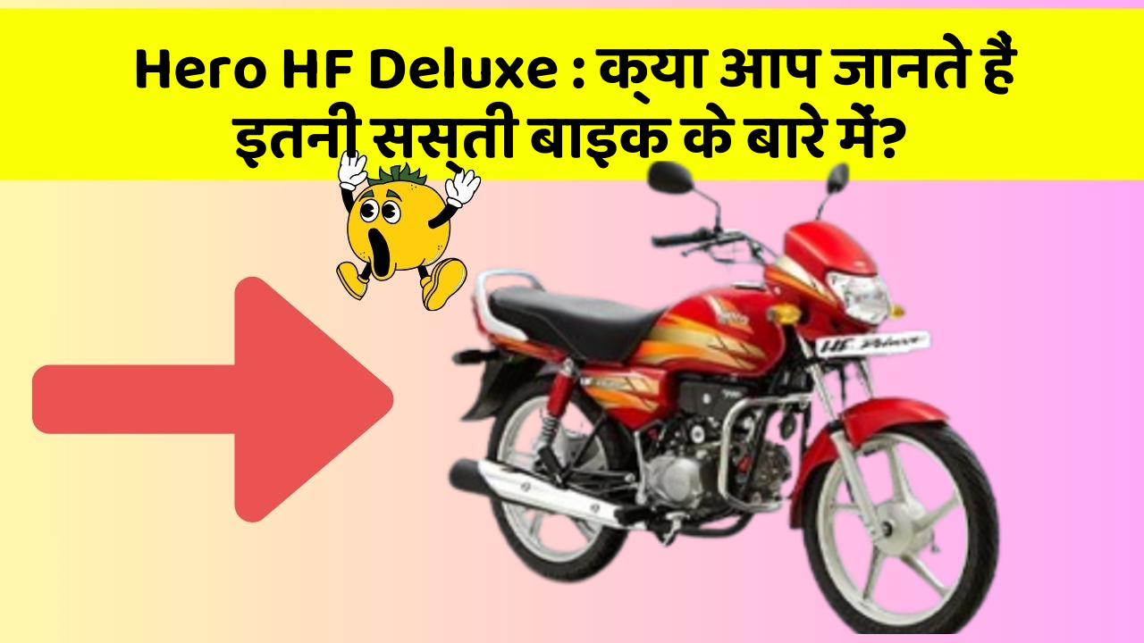 Hero HF Deluxe: क्या आप जानते हैं इतनी सस्ती बाइक के बारे में?
